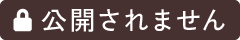 公開されません